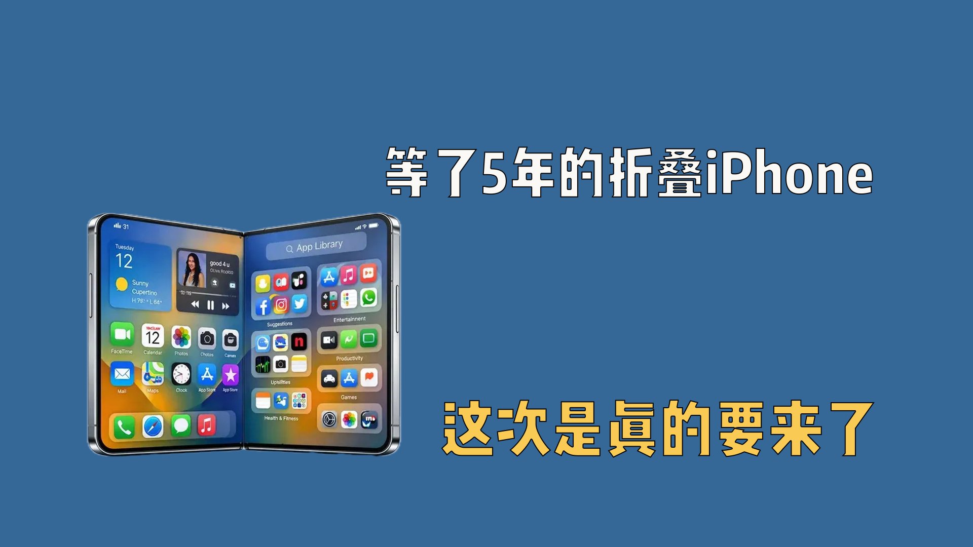 等了5年的折叠iPhone，这次是真的要来了