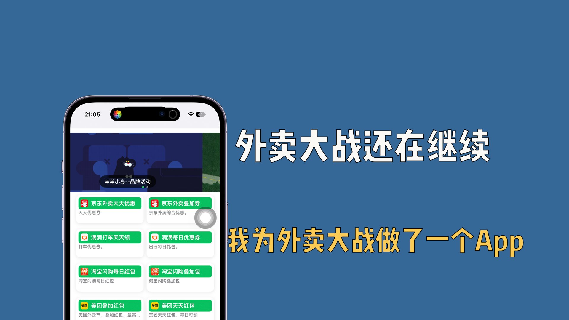 外卖大战还在继续，我为外卖大战做了一个App