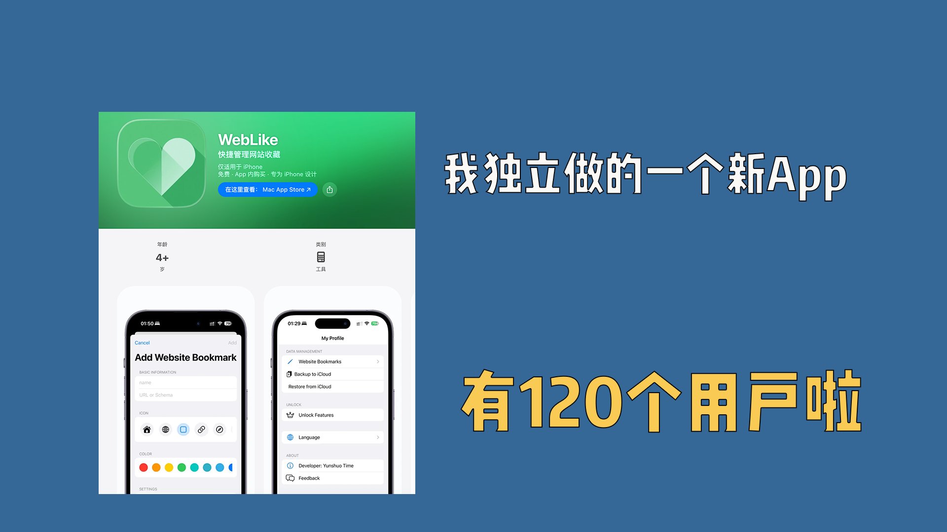 我独立做的一个新App，有120个用户啦。WebLike 网站书签收藏