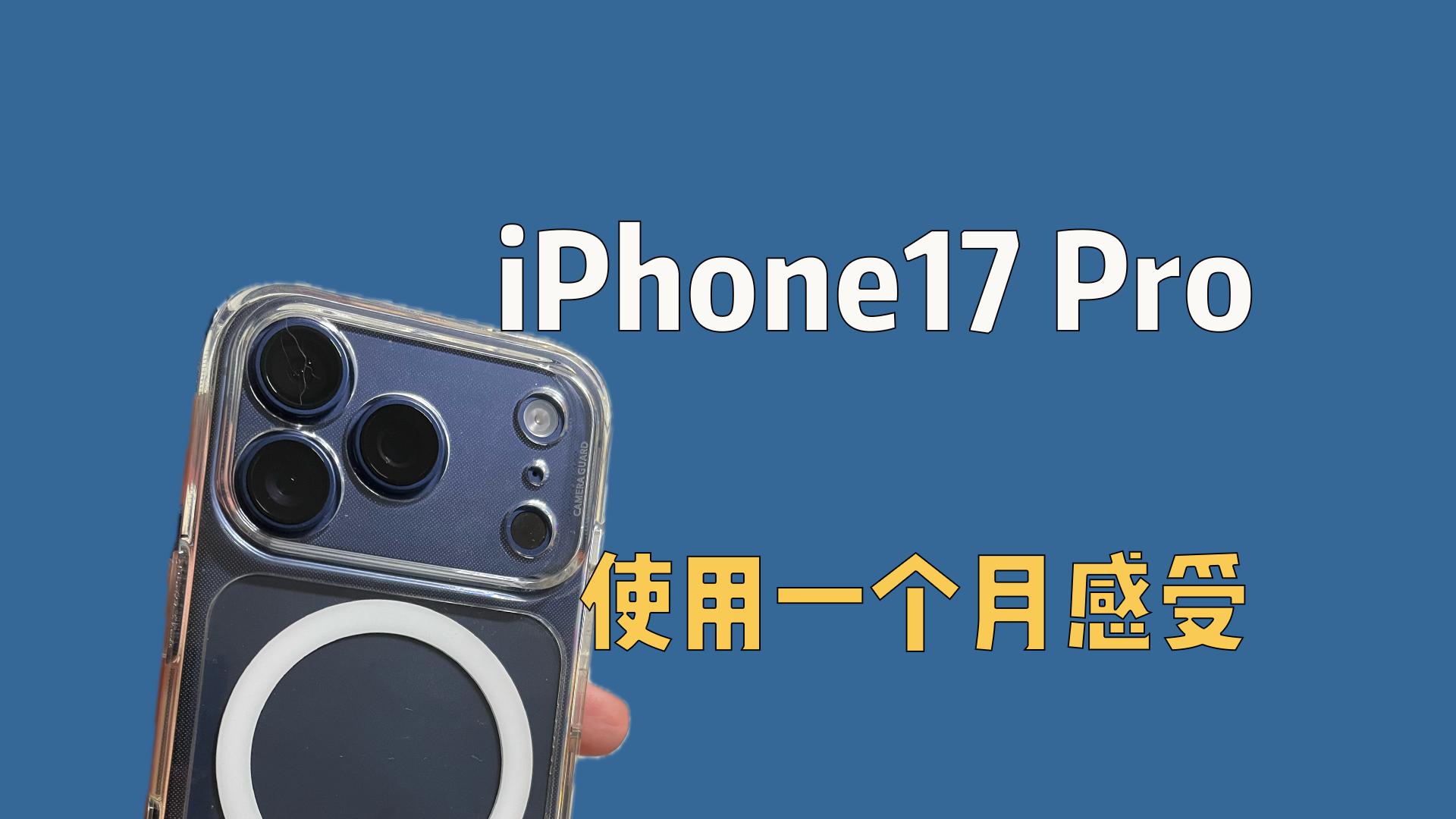 iPhone17 Pro使用一个月，我的真实感受体验