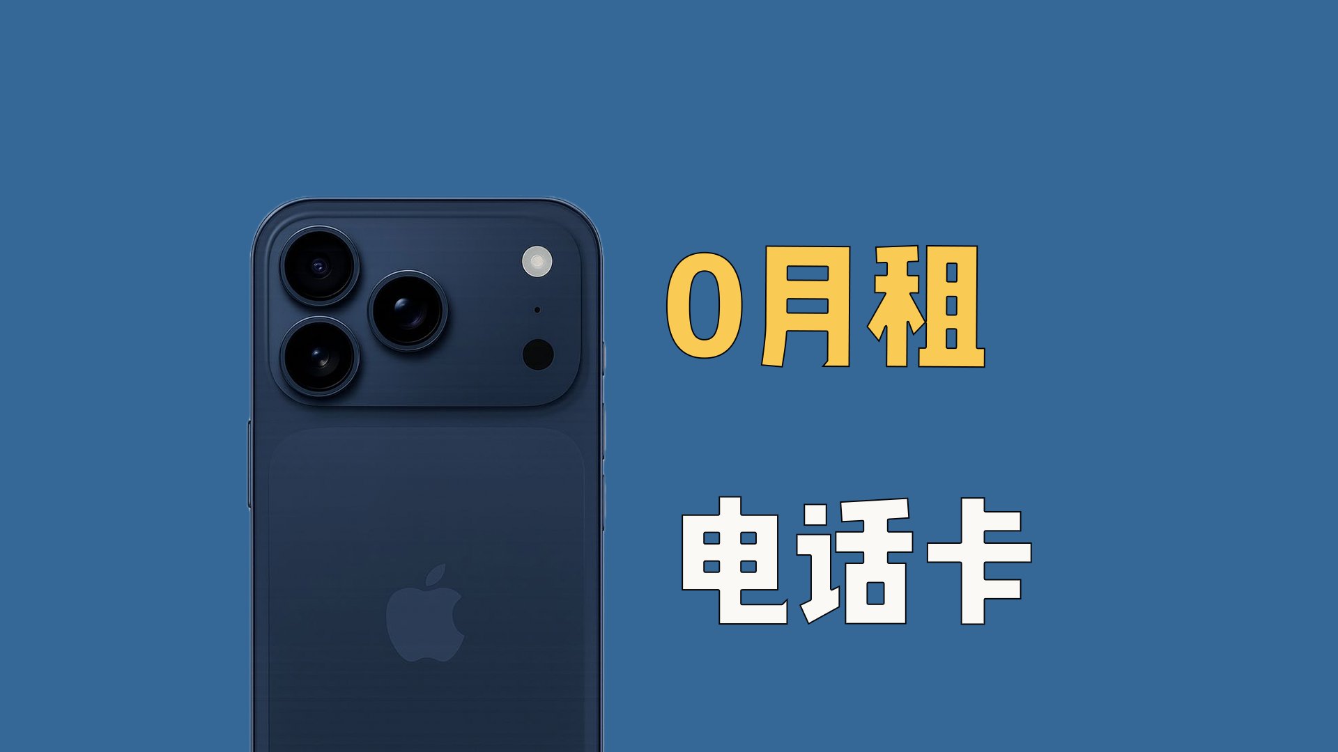 搞了一张海外0月租电话卡，数字游民的标配