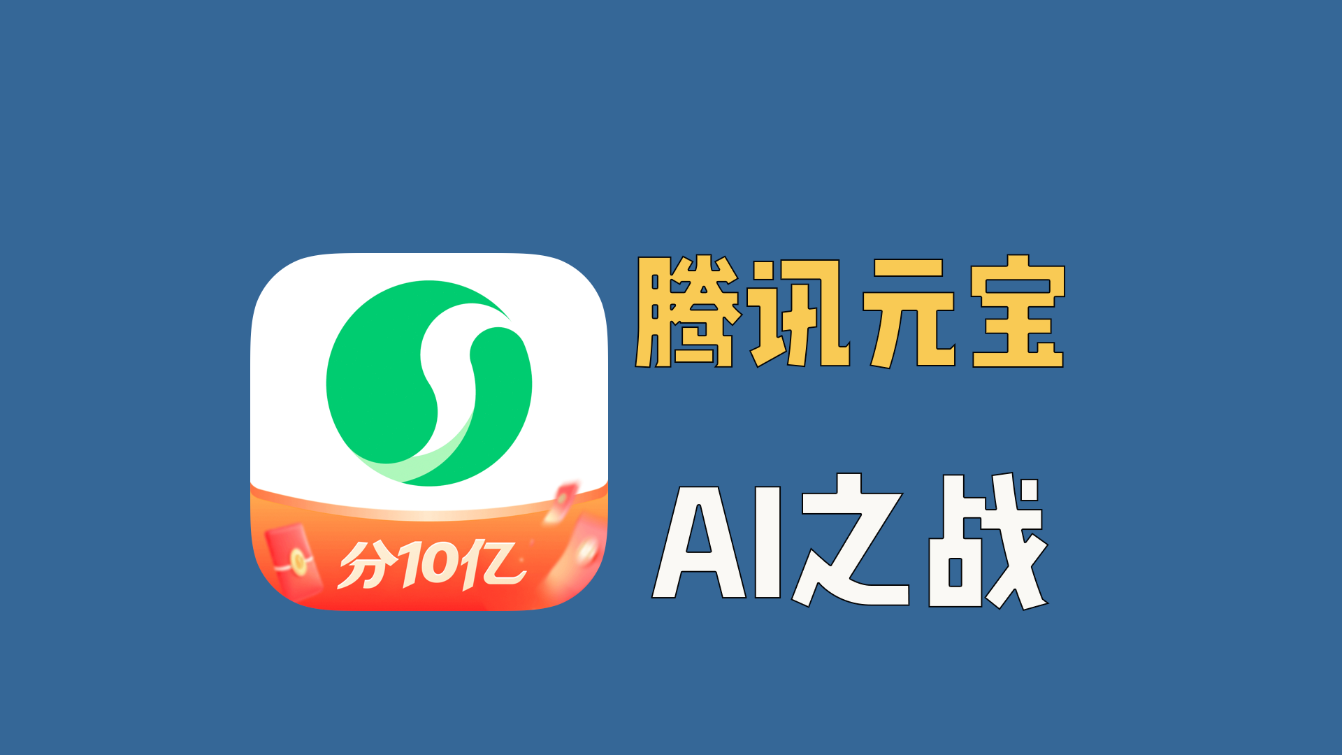 腾讯元宝撒10个亿，意欲何为！