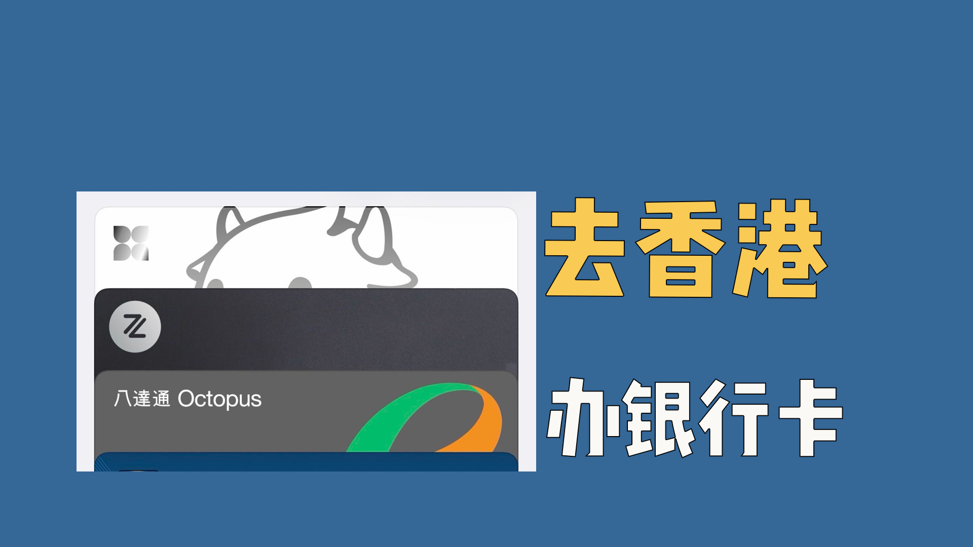 一人公司，飞一趟香港办了3张卡