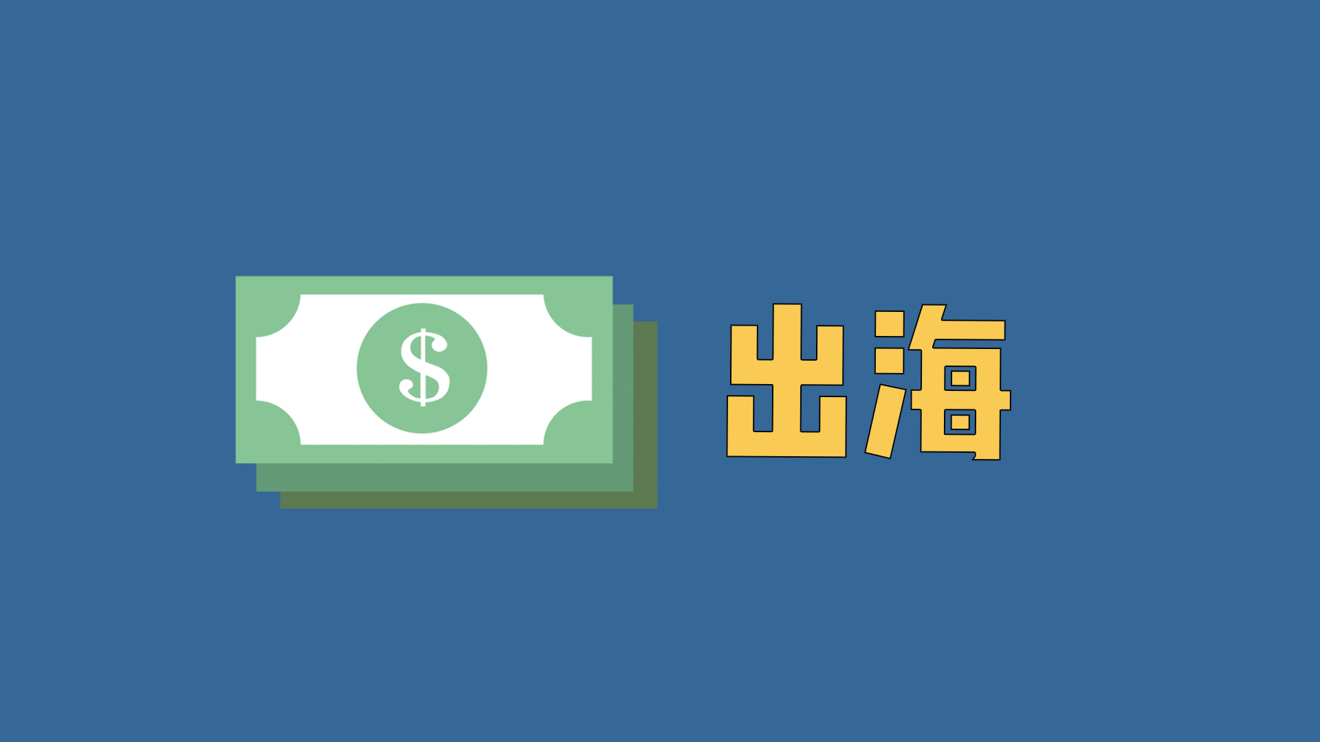 出海Google Adsense美金收益，如何打款到招商银行