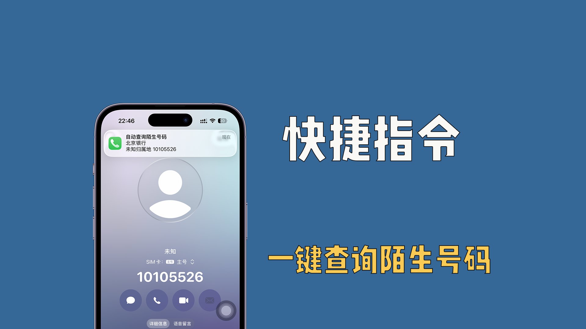 新iPhone快捷指令，一键查询陌生号码