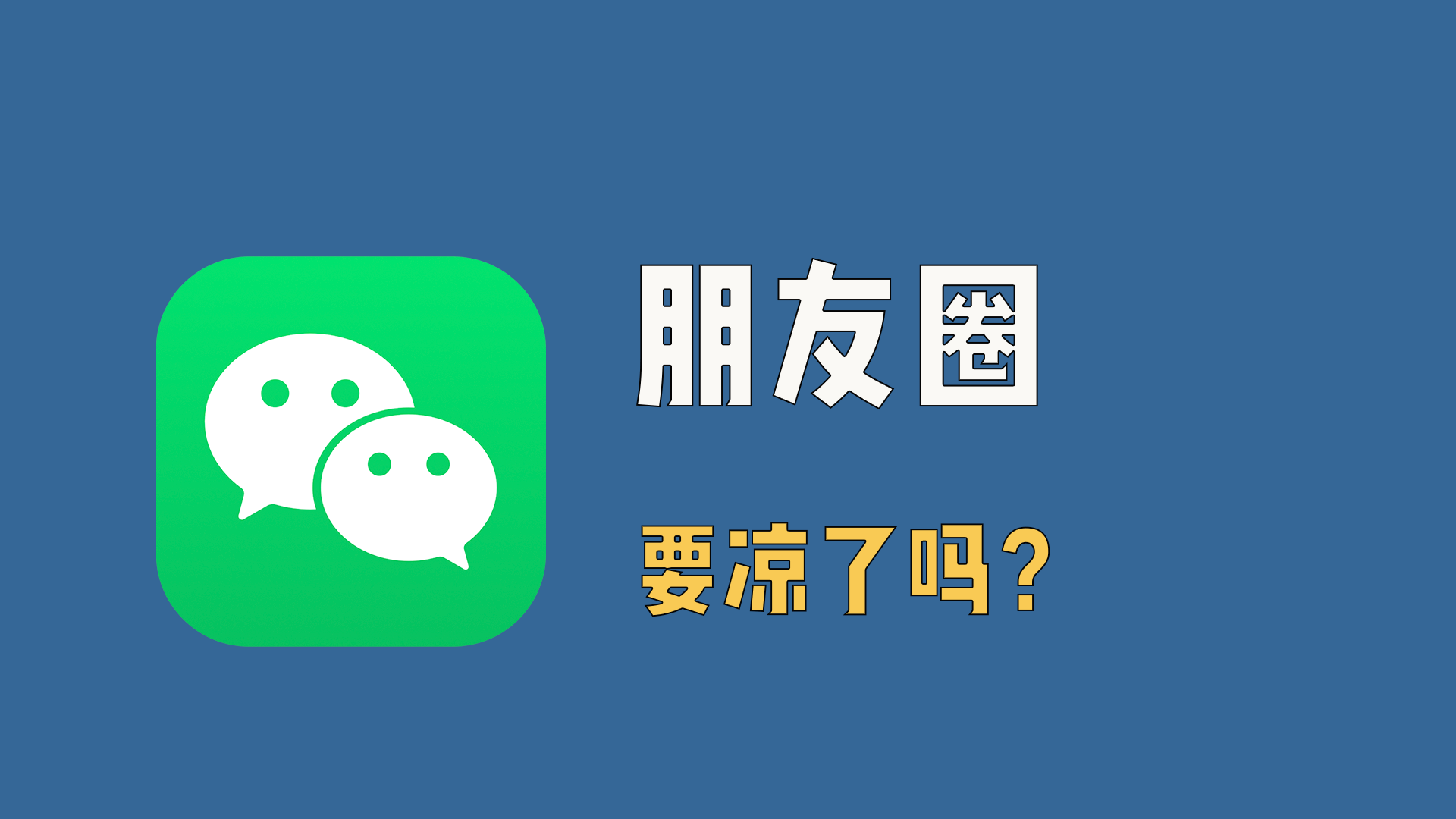 朋友圈要凉了吗？