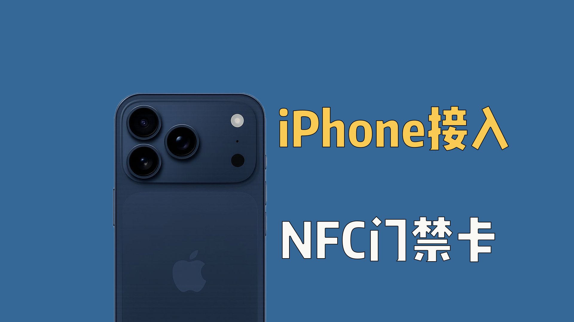 iPhone接入NFC门禁卡，新方法！