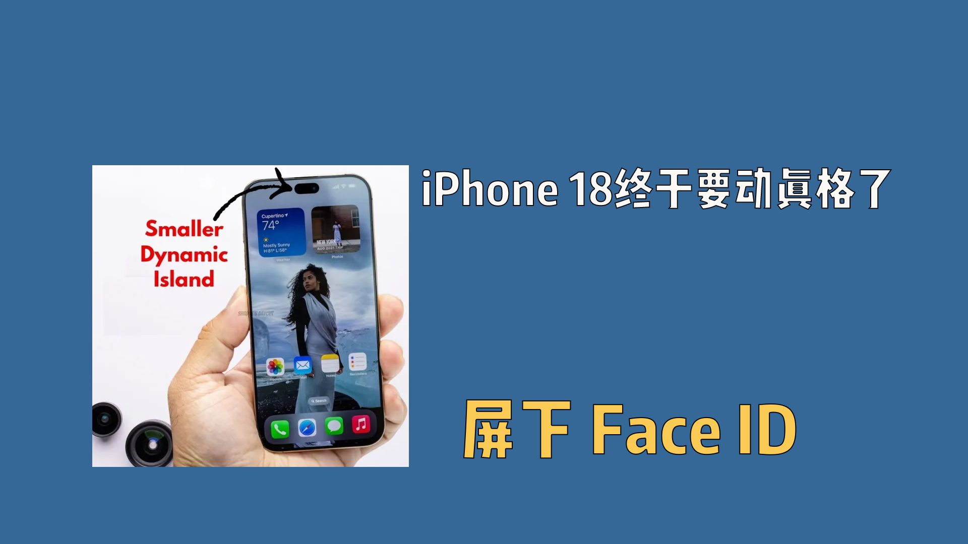 iPhone 18终于要动真格了，屏下 Face ID，灵动岛缩小
