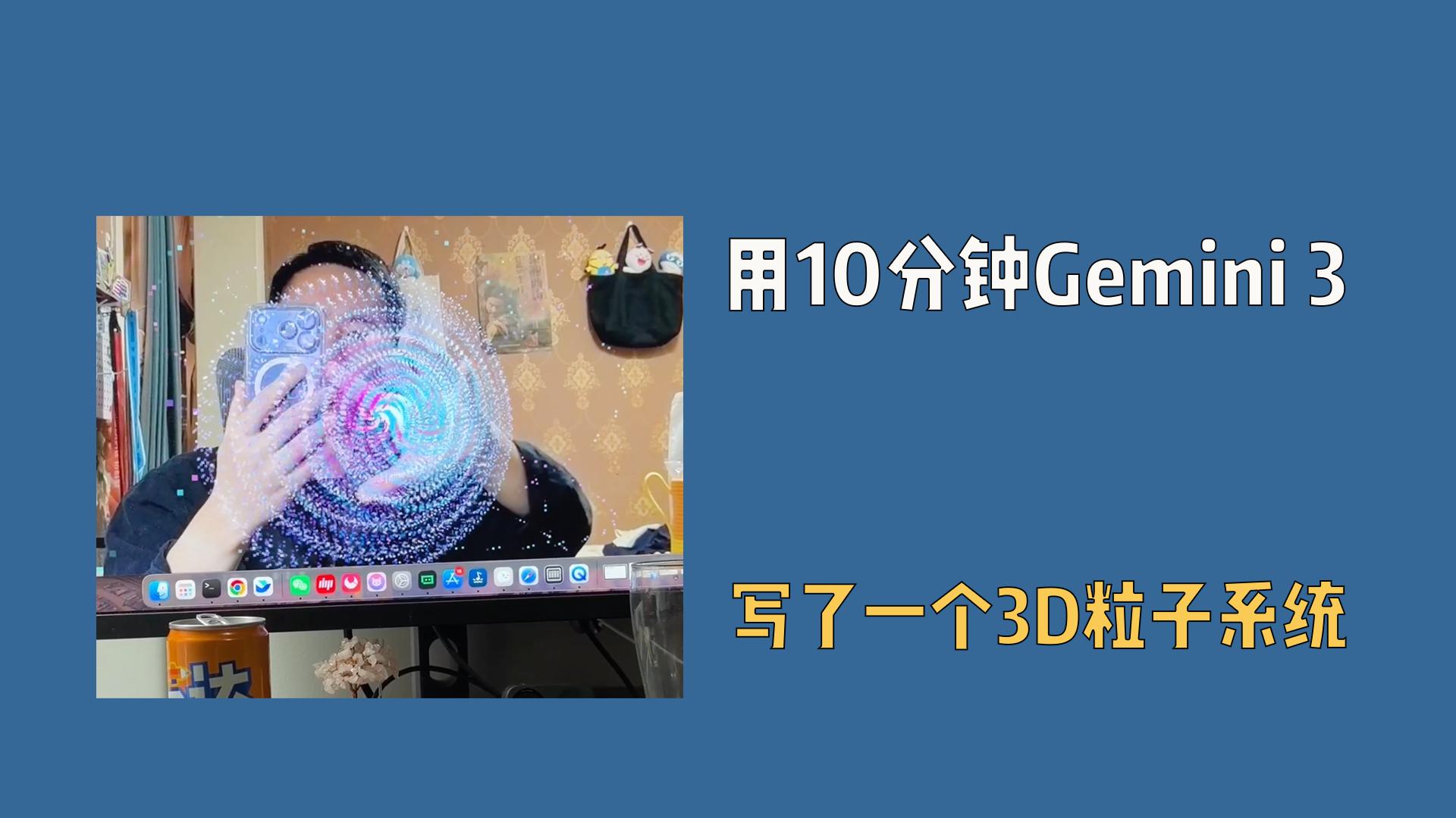 用10分钟Gemini 3，写了一个很酷的3D粒子系统