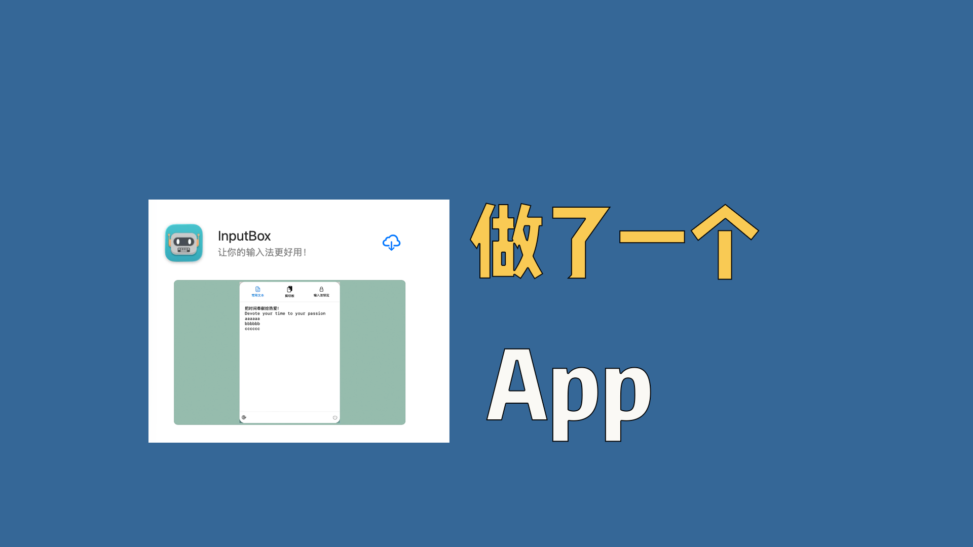 做了一个输入法盒子App，让输入更轻松
