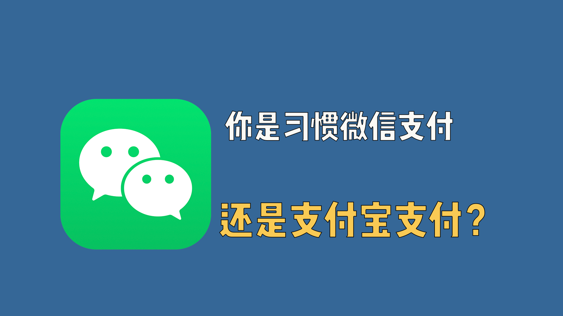 你是习惯微信支付还是支付宝支付？