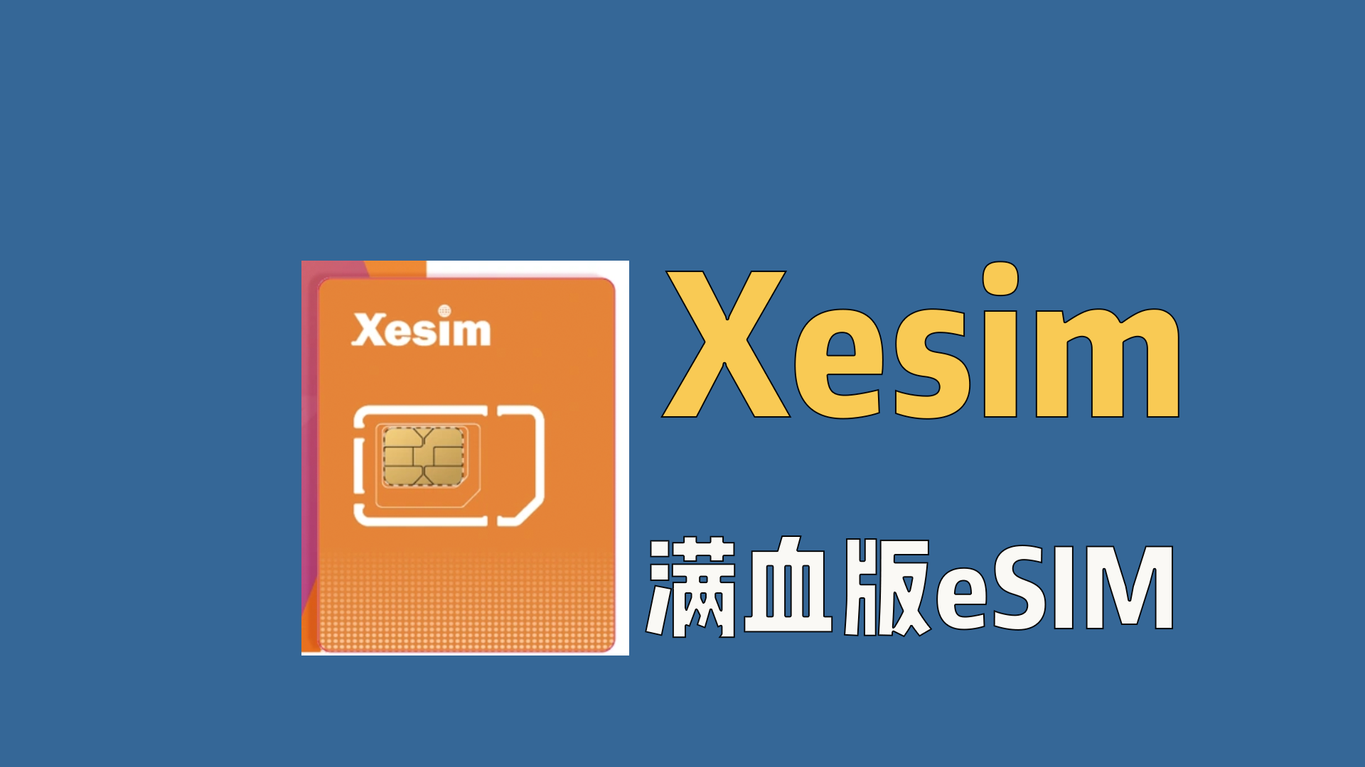 iPhone玩转eSIM的最佳方案，挂一张Xesim卡