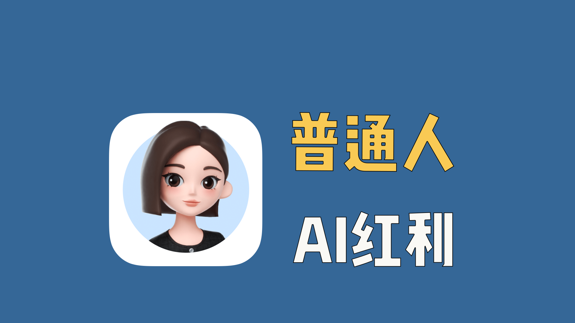 普通人怎么去抓住AI这波红利？