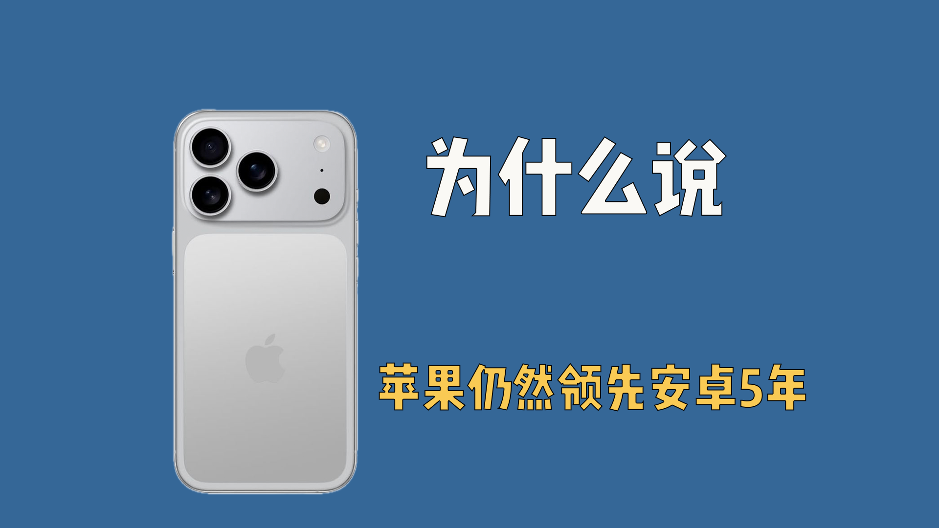 为什么说苹果仍然领先安卓5年？