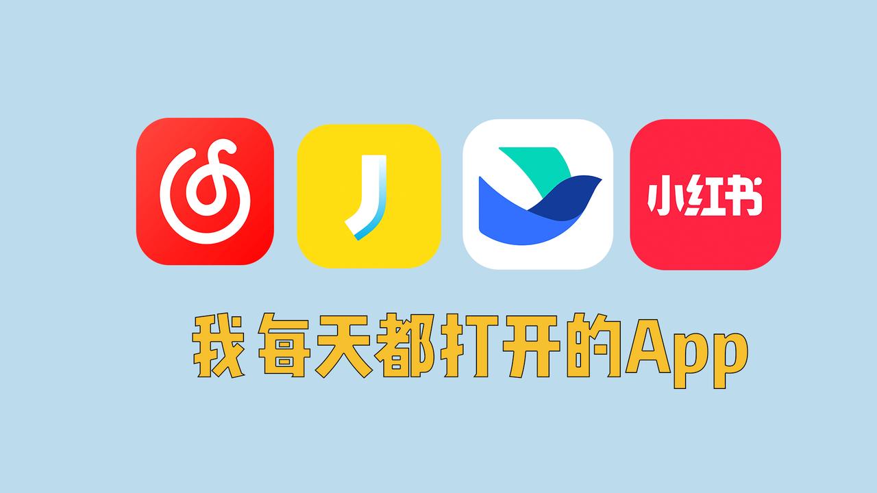 这4款App，我每天都会打开