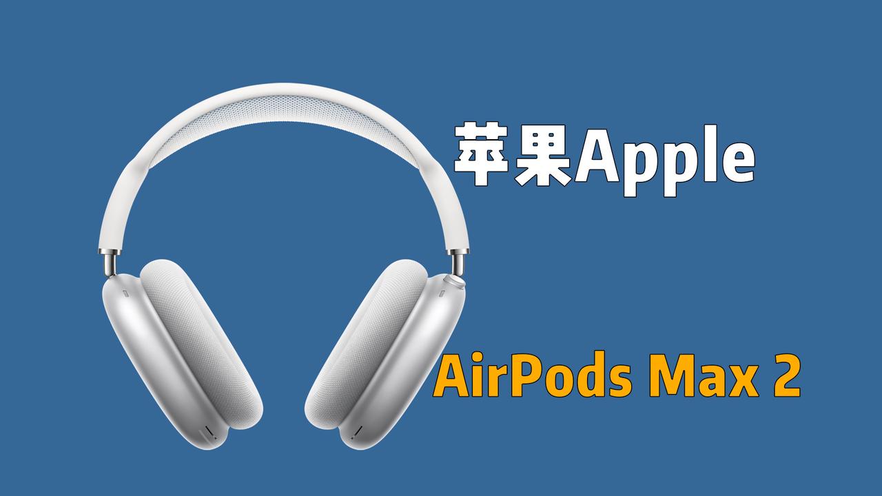 苹果AirPods Max二代，今年能上市吗？