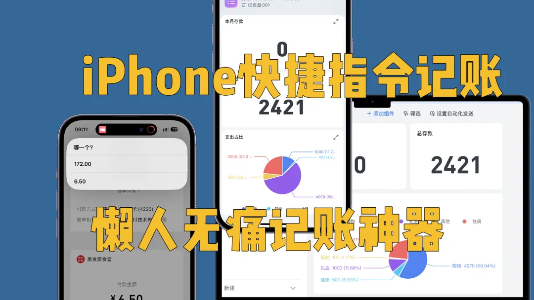 iPhone快捷指令自动记账，懒人无痛记账神器