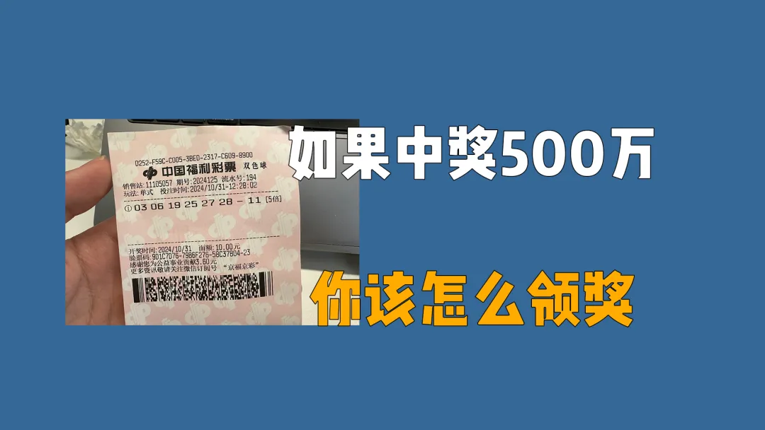 如果彩票中奖500万，你该怎么领奖