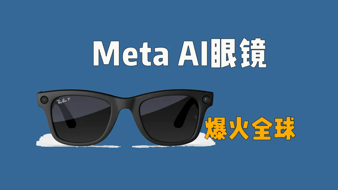 爆火全球的Meta AI眼镜，好在哪里