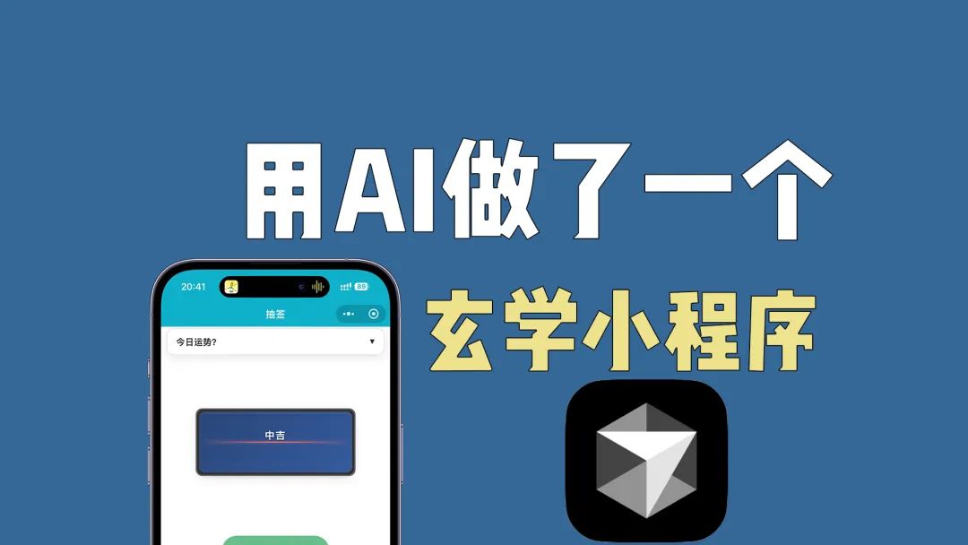 用AI做了一个玄学小程序！（抽签）