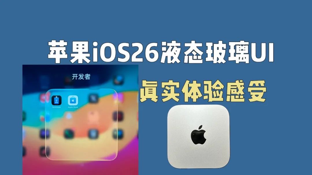 苹果iOS26液态玻璃UI，开历史的倒车