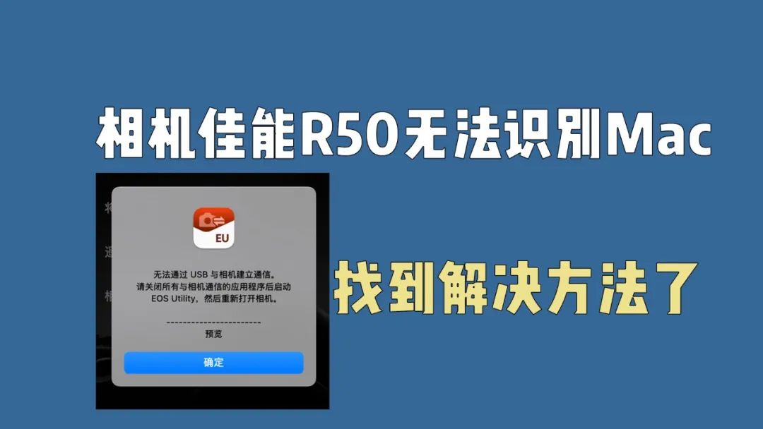 相机佳能R50无法识别Mac电脑，找到解决办法了