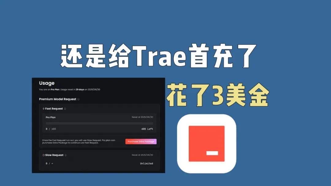 还是给Trae首充了，花了3美金