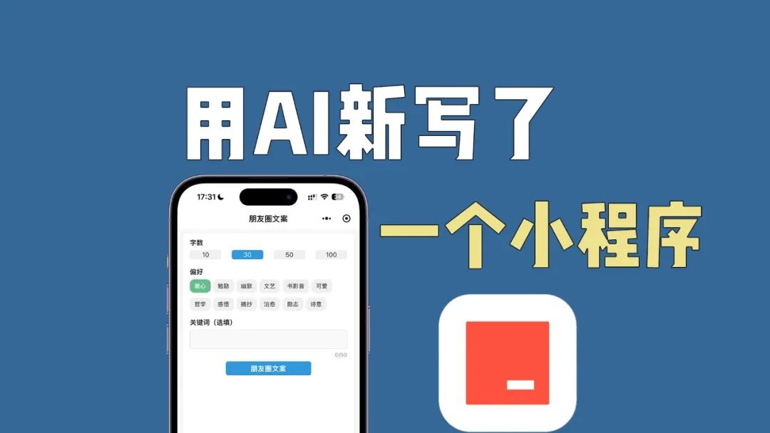 写了一个小程序：朋友圈文案助手